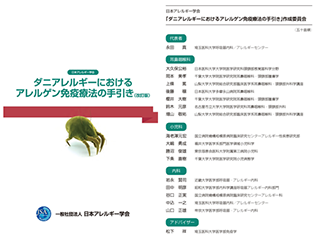 日本アレルギー学会のふたつの「アレルゲン免疫療法の手引書」が改定されました。
