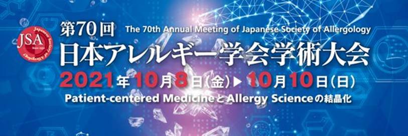2021年10月8日～10日　日本アレルギー学会学術大会を開催いたしました