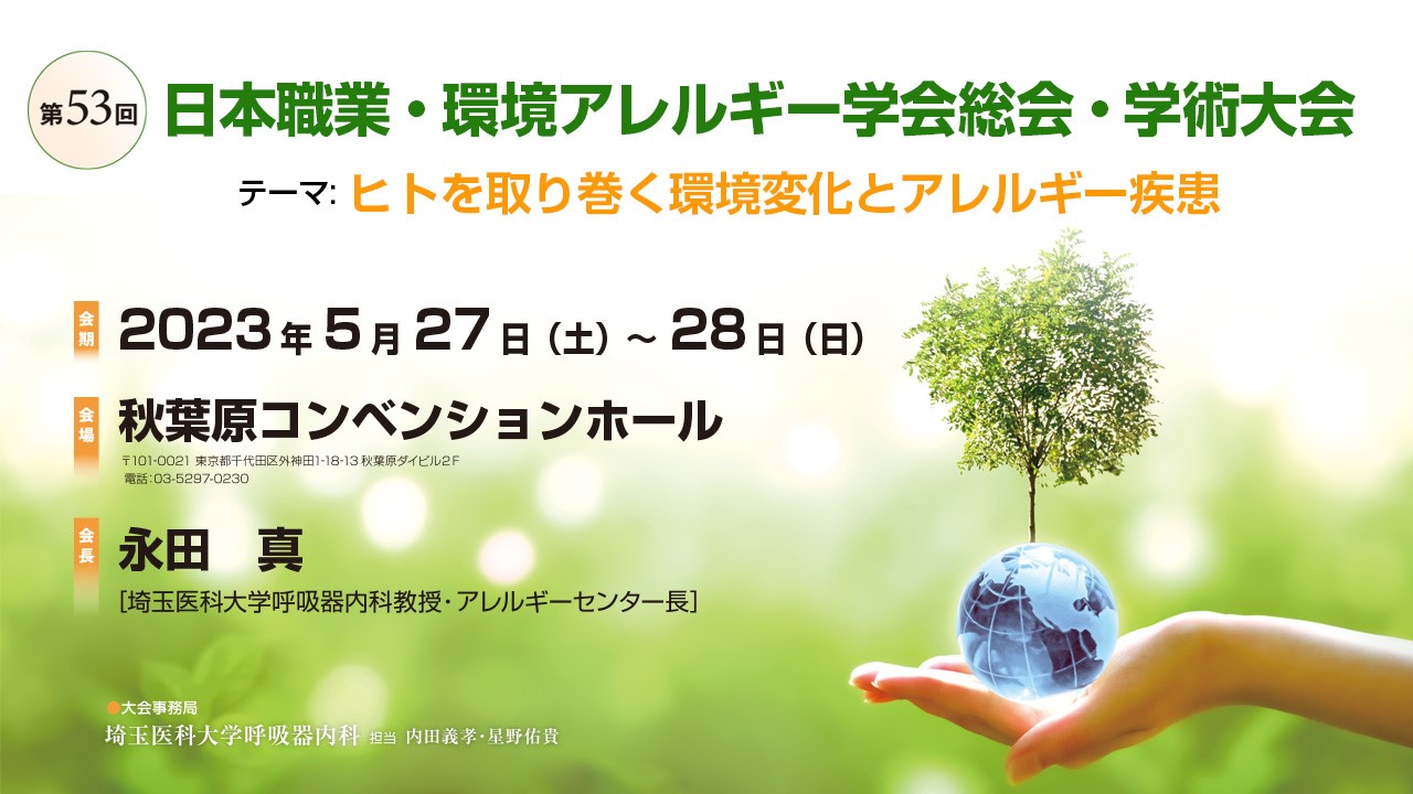 第53回日本職業・環境アレルギー学会学術大会のご案内です