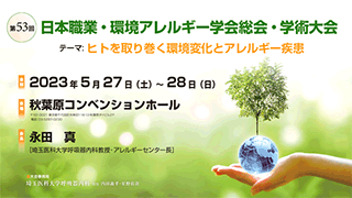 5月最終土・日曜日に、日本職業・環境アレルギー学会学術大会を開催します