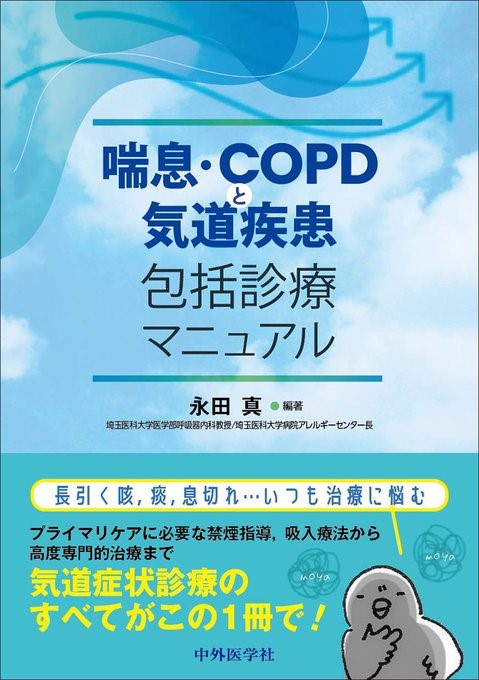 2023年4月30日　「喘息・COPDと気道疾患包括診療マニュアル」を出版いたしました