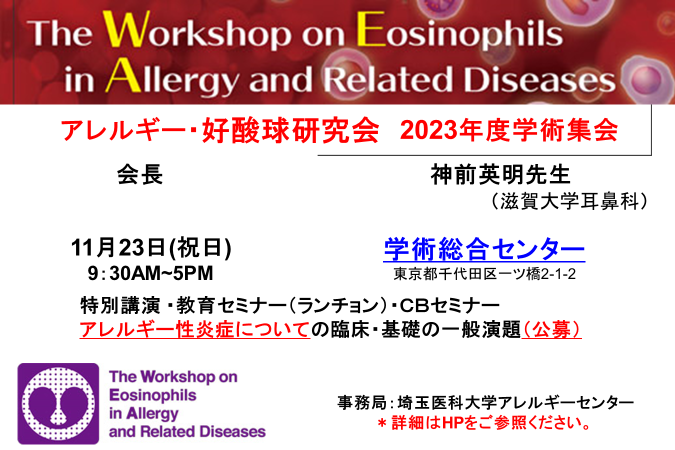 2023年11月23日　アレルギー・好酸球研究会2023が開催されました