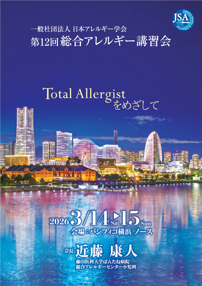 2026年3月15日 第12回総合アレルギー講習会にて実習講師を担当しました