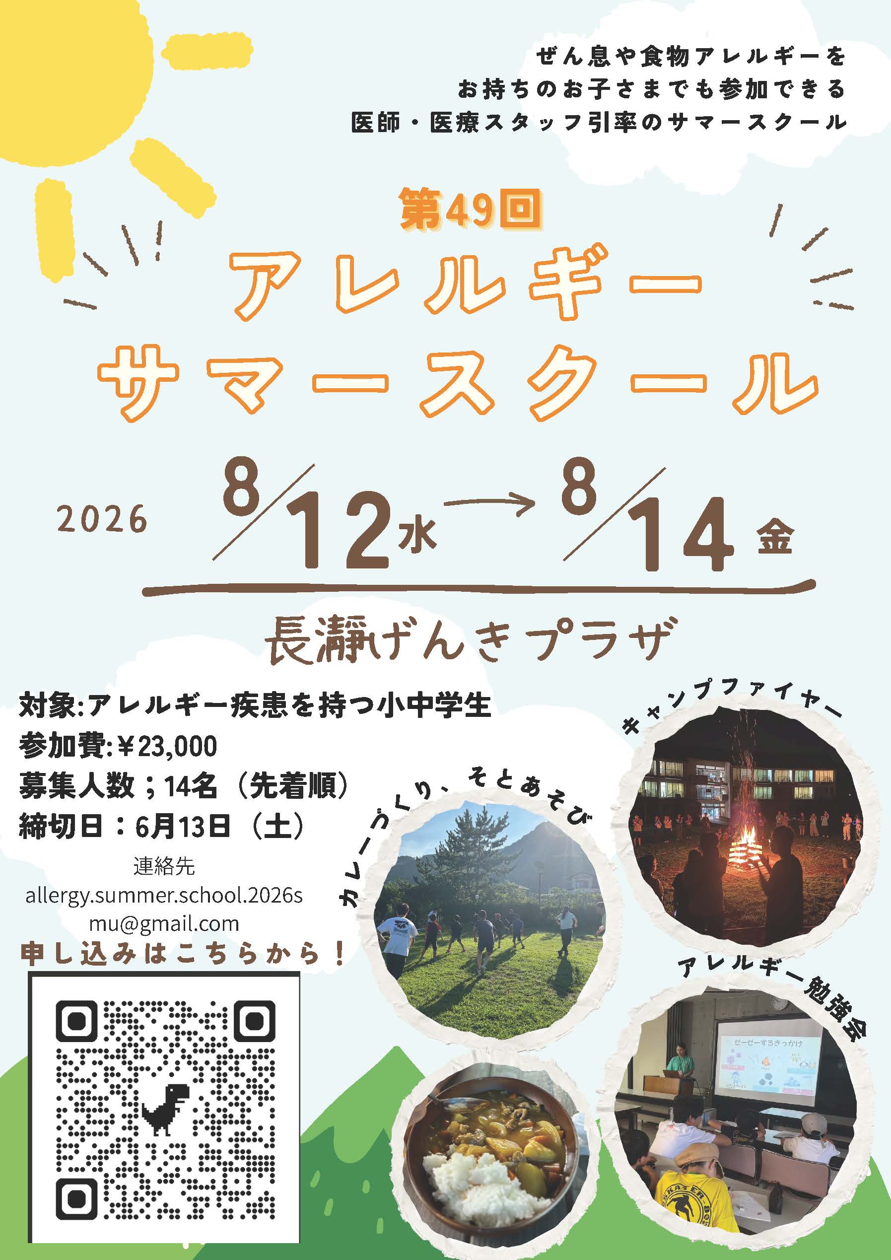 8/12(水)～14(金)　アレルギーサマースクールが開催されます