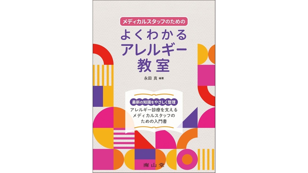 2026年7月4日　メディカルスタッフのためのアレルギー教本を出版いたしました