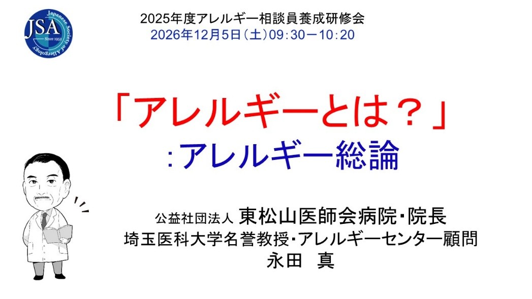 永田真顧問が総合司会と講義も担当する日本アレルギー学会研修会が開催されます